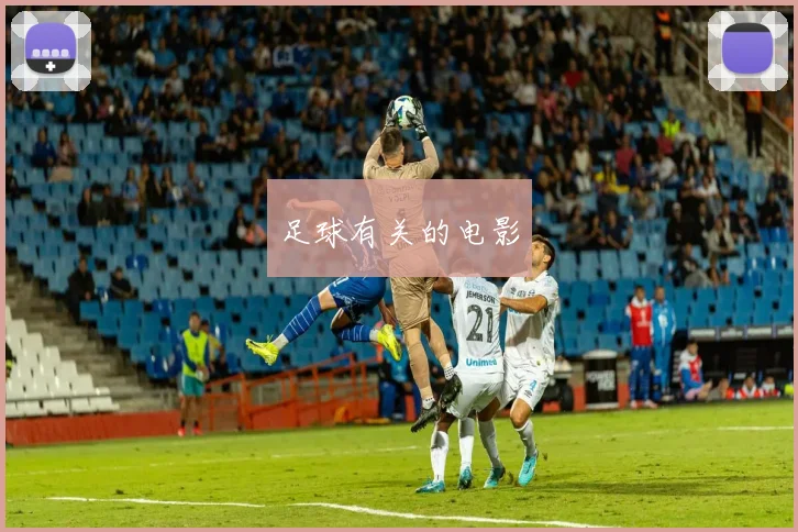足球有关的电影