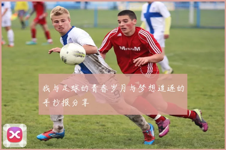我与足球的青春岁月与梦想追逐的手抄报分享
