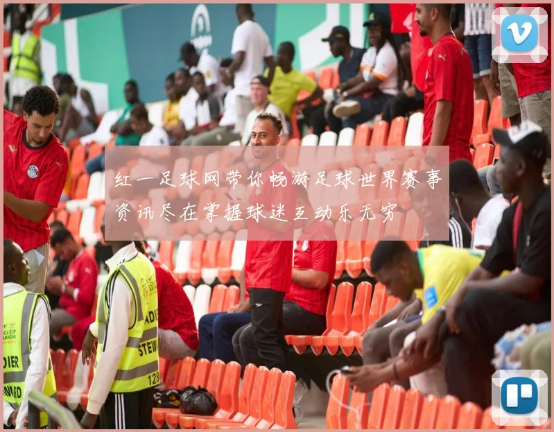 红一足球网带你畅游足球世界赛事资讯尽在掌握球迷互动乐无穷