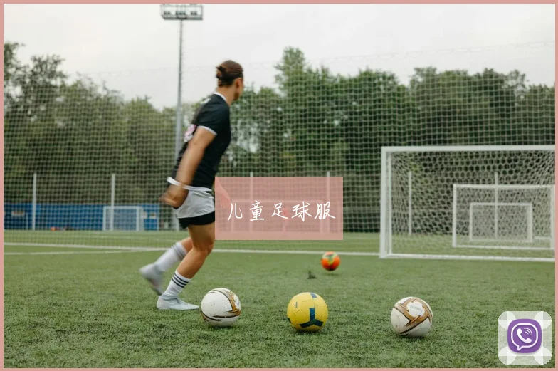 儿童足球服
