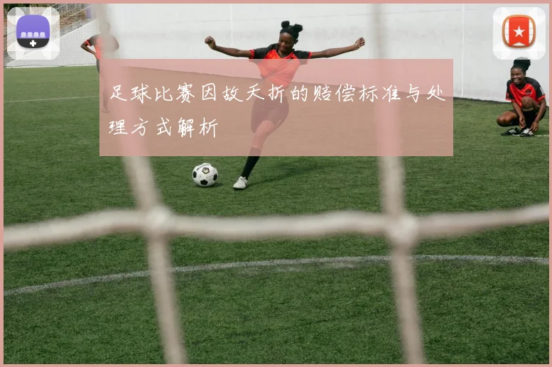 足球比赛因故夭折的赔偿标准与处理方式解析