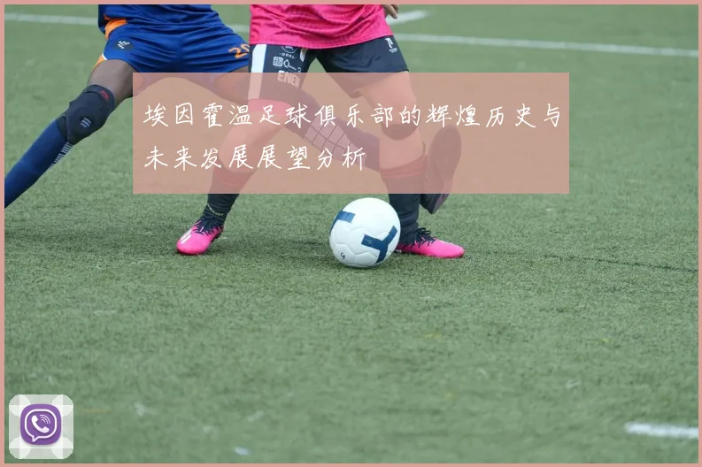 埃因霍温足球俱乐部的辉煌历史与未来发展展望分析