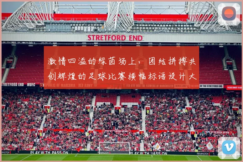 激情四溢的绿茵场上，团结拼搏共创辉煌的足球比赛横幅标语设计大赛