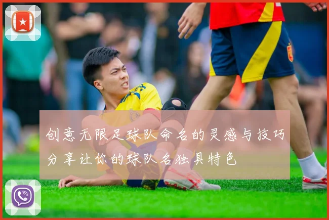 创意无限足球队命名的灵感与技巧分享让你的球队名独具特色